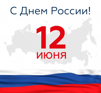 С Праздником - Днем России